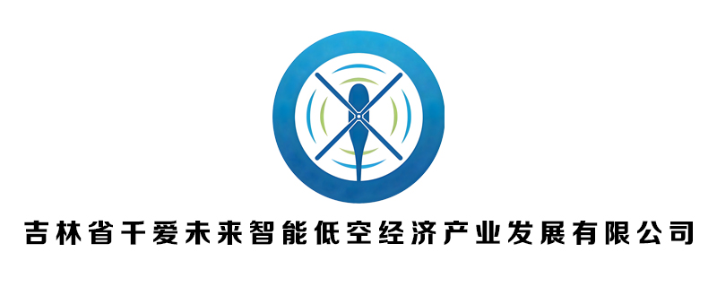 吉林省千爱未来智能低空经济产业发展有限公司