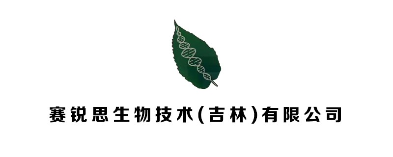 赛锐思生物技术(吉林)有限公司