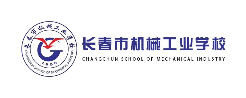 长春市机械工业学校